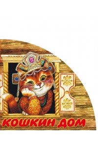 Кошкин дом