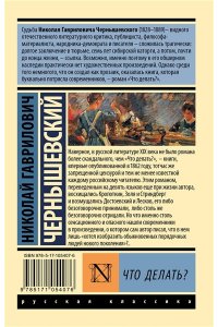 Чернышевский Н.Г. Что делать?
