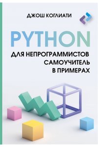 Коглиати Д. Python для непрограммистов. Самоучитель в примерах