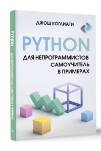 Коглиати Д. Python для непрограммистов. Самоучитель в примерах
