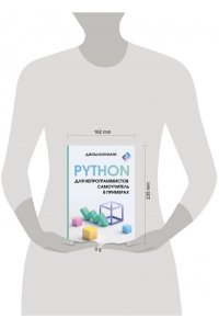 Коглиати Д. Python для непрограммистов. Самоучитель в примерах