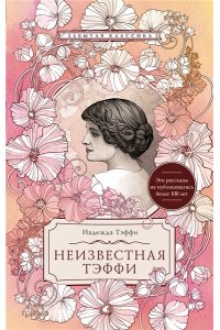 Неизвестная Тэффи