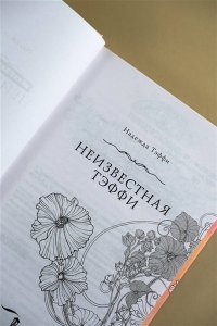Неизвестная Тэффи