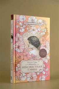 Неизвестная Тэффи