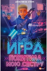 Стоун Д. Игра похитила мою сестру