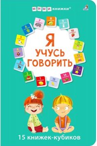 Я учусь говорить. 15 кубиков