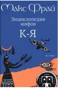 Энциклопедия мифов К-Я. Т.2