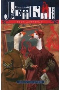 Лейкин Н. Лейкин Н.А..Гуси лапчатые. Юмористические картинки