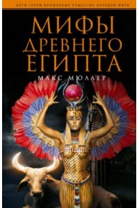Мюллер М. Мюллер М..Мифы Древнего Египта