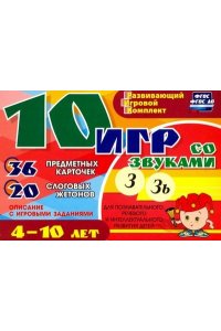 Галанов А.С. 10 игр со звуками З, Зь для познавательного, речевого и интеллектуального развития детей 4-10 лет: комплект из 36 предметных карточек и 20 жетонов в коробочке