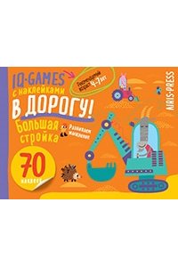 IQ игры с наклейками. Большая стройка. 4-7 лет