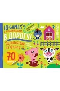 IQ игры с наклейками. Путешествие на ферму. 4-7 лет