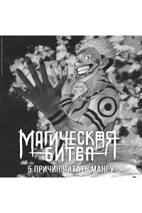 Акутами Г. Магическая битва. Кн.1. Двуликий Сукуна. Проклятый плод