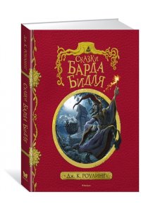 Сказки барда Бидля (с черно-белыми иллюстрациями)