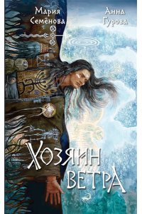 Семенова М.В. Хозяин ветра (За небесным огнем #3)