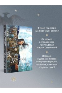 Семенова М.В. Хозяин ветра (За небесным огнем #3)