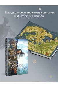 Семенова М.В. Хозяин ветра (За небесным огнем #3)