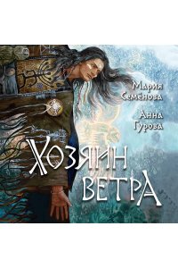 Семенова М.В. Хозяин ветра (За небесным огнем #3)