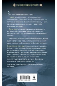 Семенова М.В. Хозяин ветра (За небесным огнем #3)