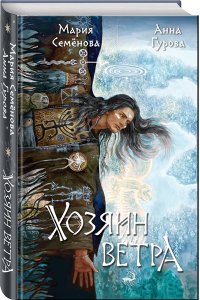 Семенова М.В. Хозяин ветра (За небесным огнем #3)