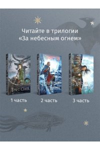 Семенова М.В. Хозяин ветра (За небесным огнем #3)