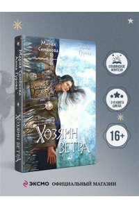 Семенова М.В. Хозяин ветра (За небесным огнем #3)