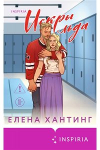 Хантинг Е. Искры льда (Pucked#2)