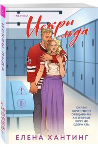 Хантинг Е. Искры льда (Pucked#2)