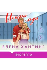 Хантинг Е. Искры льда (Pucked#2)