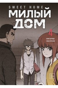 Карнби К. Sweet Home. Милый дом. Том 4