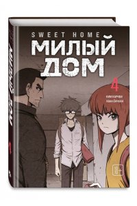 Карнби К. Sweet Home. Милый дом. Том 4