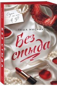 Мисник Т. Без стыда (#1)