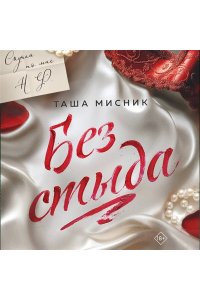 Мисник Т. Без стыда (#1)