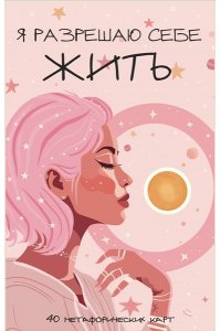 <не указано> Я разрешаю себе жить! Метафорические карты для женщин, которые устали быть сильными (40 шт.)