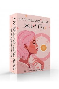 <не указано> Я разрешаю себе жить! Метафорические карты для женщин, которые устали быть сильными (40 шт.)