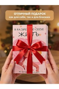 <не указано> Я разрешаю себе жить! Метафорические карты для женщин, которые устали быть сильными (40 шт.)