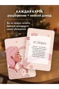 <не указано> Я разрешаю себе жить! Метафорические карты для женщин, которые устали быть сильными (40 шт.)