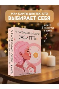 <не указано> Я разрешаю себе жить! Метафорические карты для женщин, которые устали быть сильными (40 шт.)