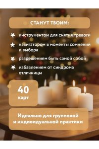 <не указано> Я разрешаю себе жить! Метафорические карты для женщин, которые устали быть сильными (40 шт.)