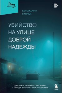 Гилмер Б. Убийство на улице Доброй Надежды. Два врача, одно преступление и правда, которую нельзя спрятать