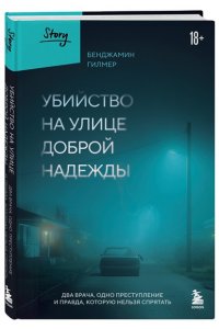Гилмер Б. Убийство на улице Доброй Надежды. Два врача, одно преступление и правда, которую нельзя спрятать