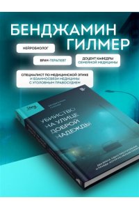 Гилмер Б. Убийство на улице Доброй Надежды. Два врача, одно преступление и правда, которую нельзя спрятать