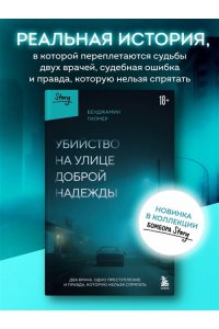 Гилмер Б. Убийство на улице Доброй Надежды. Два врача, одно преступление и правда, которую нельзя спрятать
