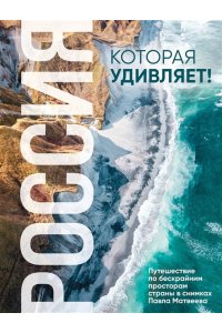 Матвеев П.В. Россия, которая удивляет! Путешествие по бескрайним просторам страны в снимках Павла Матвеева