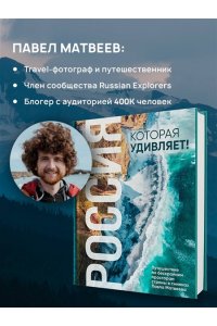 Матвеев П.В. Россия, которая удивляет! Путешествие по бескрайним просторам страны в снимках Павла Матвеева
