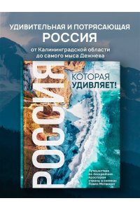 Матвеев П.В. Россия, которая удивляет! Путешествие по бескрайним просторам страны в снимках Павла Матвеева
