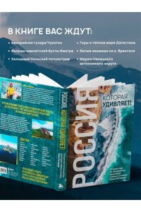 Матвеев П.В. Россия, которая удивляет! Путешествие по бескрайним просторам страны в снимках Павла Матвеева