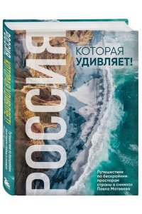 Матвеев П.В. Россия, которая удивляет! Путешествие по бескрайним просторам страны в снимках Павла Матвеева