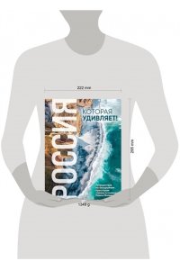 Матвеев П.В. Россия, которая удивляет! Путешествие по бескрайним просторам страны в снимках Павла Матвеева