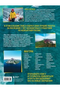 Матвеев П.В. Россия, которая удивляет! Путешествие по бескрайним просторам страны в снимках Павла Матвеева